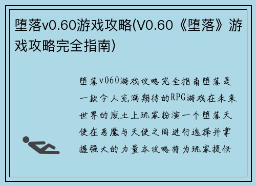 堕落v0.60游戏攻略(V0.60《堕落》游戏攻略完全指南)