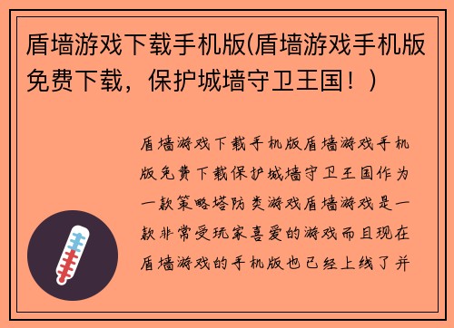 盾墙游戏下载手机版(盾墙游戏手机版免费下载，保护城墙守卫王国！)