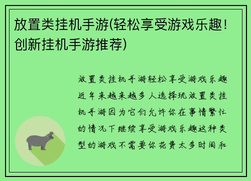 放置类挂机手游(轻松享受游戏乐趣！创新挂机手游推荐)