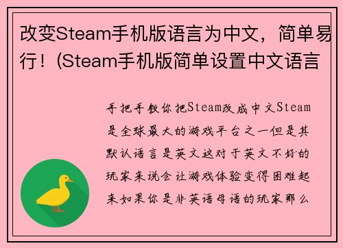 改变Steam手机版语言为中文，简单易行！(Steam手机版简单设置中文语言，让你游戏畅所欲言)