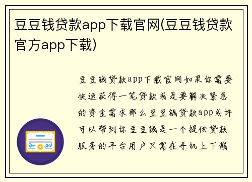 豆豆钱贷款app下载官网(豆豆钱贷款官方app下载)