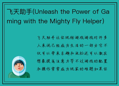 飞天助手(Unleash the Power of Gaming with the Mighty Fly Helper)