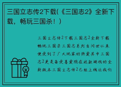 三国立志传2下载(《三国志2》全新下载，畅玩三国杀！)