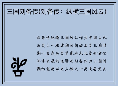 三国刘备传(刘备传：纵横三国风云)