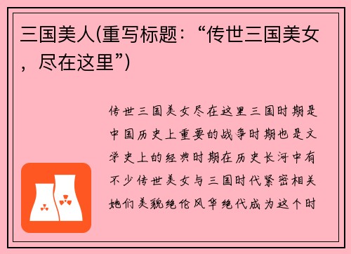 三国美人(重写标题：“传世三国美女，尽在这里”)