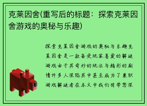 克莱因舍(重写后的标题：探索克莱因舍游戏的奥秘与乐趣)