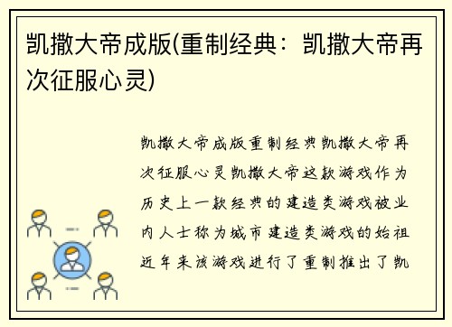 凯撒大帝成版(重制经典：凯撒大帝再次征服心灵)