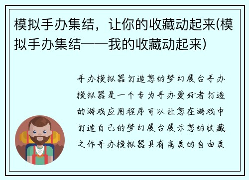 模拟手办集结，让你的收藏动起来(模拟手办集结——我的收藏动起来)