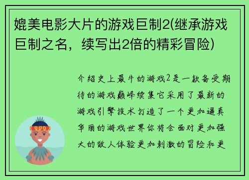 媲美电影大片的游戏巨制2(继承游戏巨制之名，续写出2倍的精彩冒险)