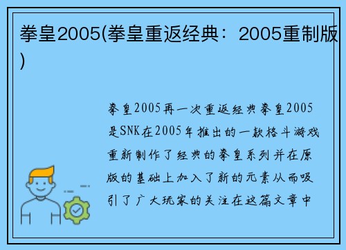 拳皇2005(拳皇重返经典：2005重制版)