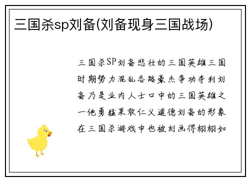 三国杀sp刘备(刘备现身三国战场)