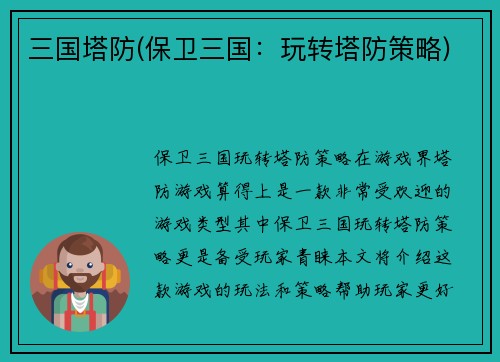 三国塔防(保卫三国：玩转塔防策略)