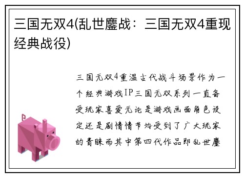 三国无双4(乱世鏖战：三国无双4重现经典战役)