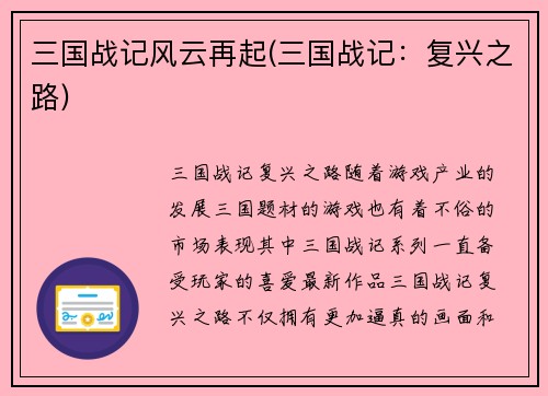 三国战记风云再起(三国战记：复兴之路)