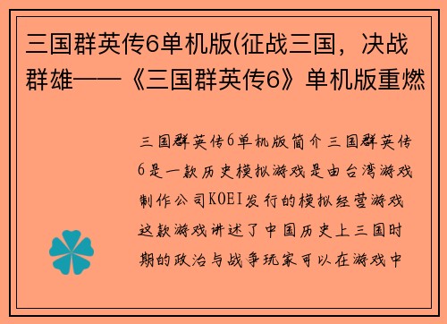 三国群英传6单机版(征战三国，决战群雄——《三国群英传6》单机版重燃战火)