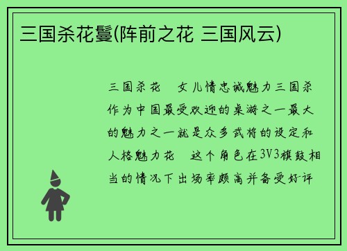 三国杀花鬘(阵前之花 三国风云)