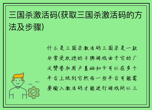三国杀激活码(获取三国杀激活码的方法及步骤)