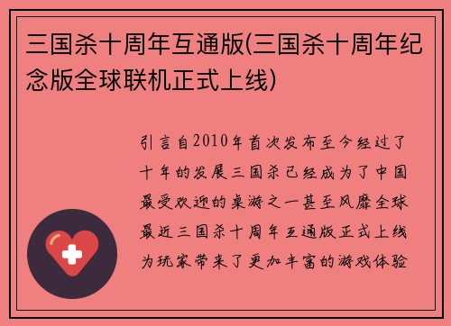 三国杀十周年互通版(三国杀十周年纪念版全球联机正式上线)