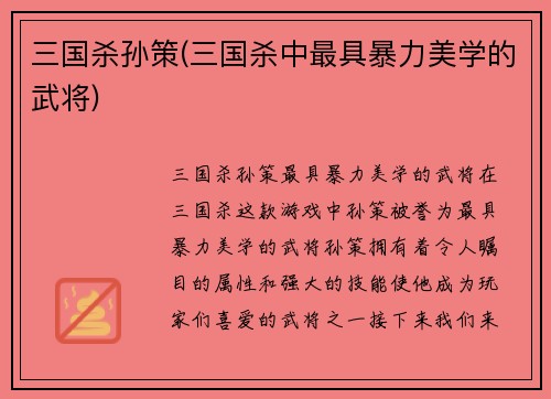 三国杀孙策(三国杀中最具暴力美学的武将)