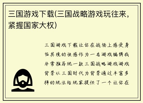 三国游戏下载(三国战略游戏玩往来，紧握国家大权)