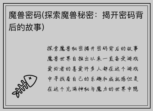 魔兽密码(探索魔兽秘密：揭开密码背后的故事)