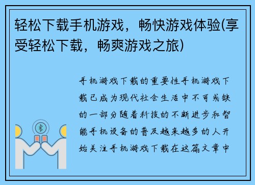 轻松下载手机游戏，畅快游戏体验(享受轻松下载，畅爽游戏之旅)