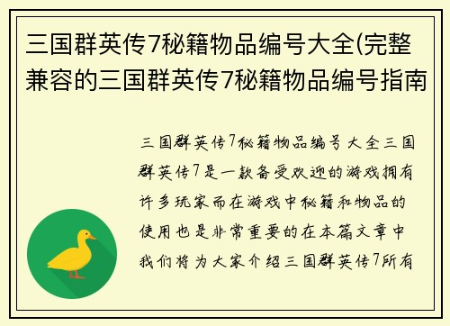 三国群英传7秘籍物品编号大全(完整兼容的三国群英传7秘籍物品编号指南)