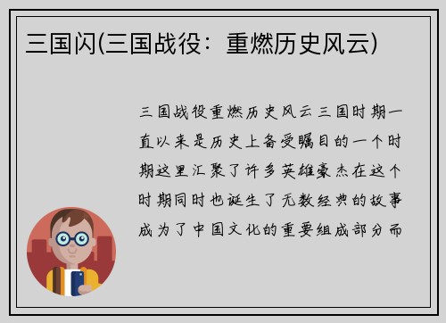 三国闪(三国战役：重燃历史风云)