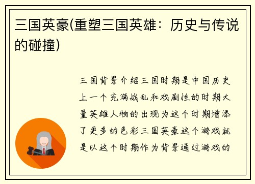 三国英豪(重塑三国英雄：历史与传说的碰撞)