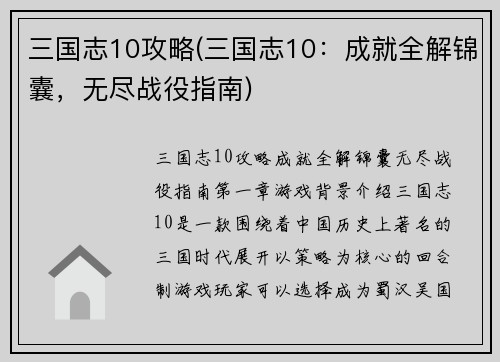 三国志10攻略(三国志10：成就全解锦囊，无尽战役指南)