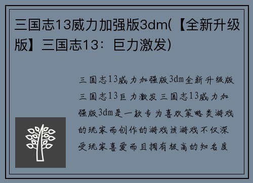 三国志13威力加强版3dm(【全新升级版】三国志13：巨力激发)