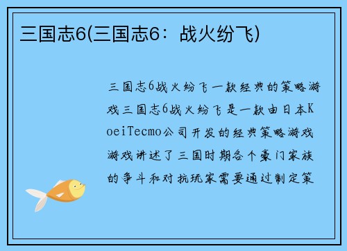 三国志6(三国志6：战火纷飞)