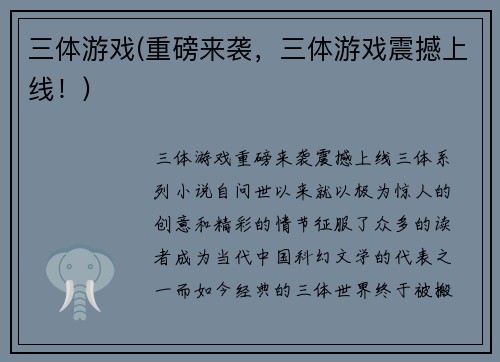 三体游戏(重磅来袭，三体游戏震撼上线！)