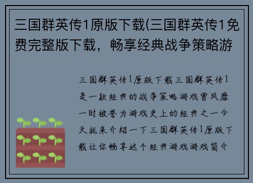 三国群英传1原版下载(三国群英传1免费完整版下载，畅享经典战争策略游戏)
