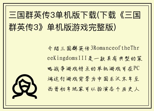 三国群英传3单机版下载(下载《三国群英传3》单机版游戏完整版)