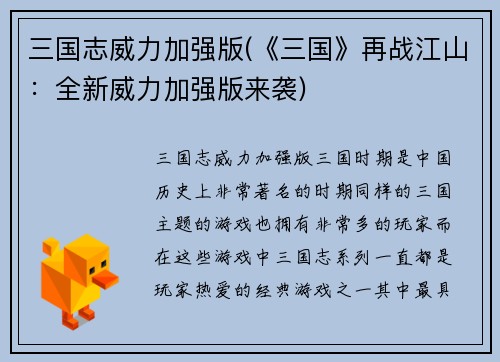 三国志威力加强版(《三国》再战江山：全新威力加强版来袭)