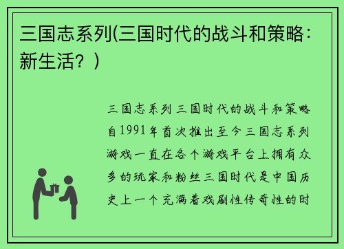 三国志系列(三国时代的战斗和策略：新生活？)