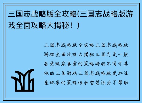 三国志战略版全攻略(三国志战略版游戏全面攻略大揭秘！)