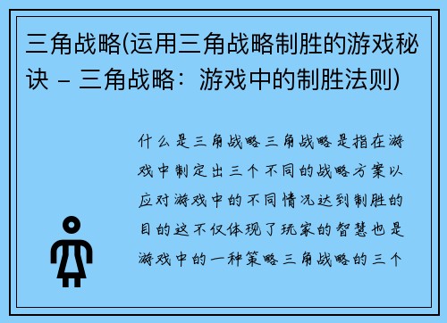 三角战略(运用三角战略制胜的游戏秘诀 - 三角战略：游戏中的制胜法则)