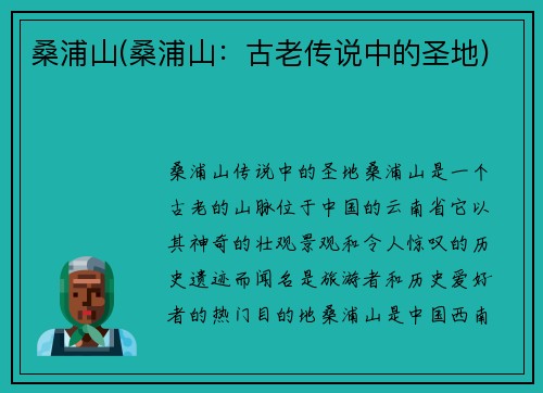 桑浦山(桑浦山：古老传说中的圣地)