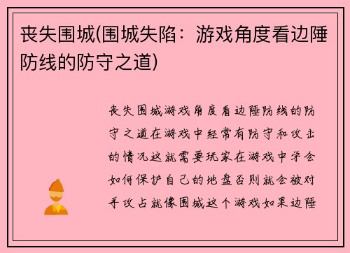 丧失围城(围城失陷：游戏角度看边陲防线的防守之道)