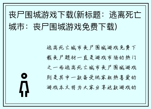 丧尸围城游戏下载(新标题：逃离死亡城市：丧尸围城游戏免费下载)