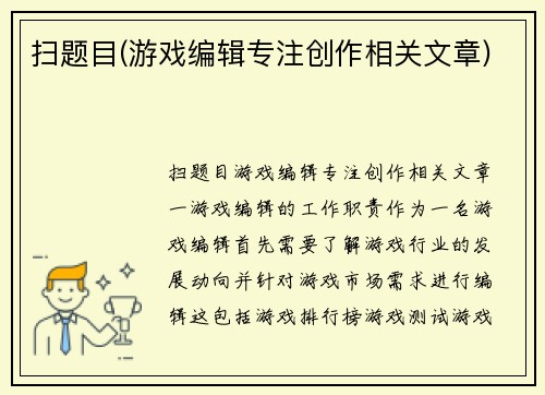 扫题目(游戏编辑专注创作相关文章)