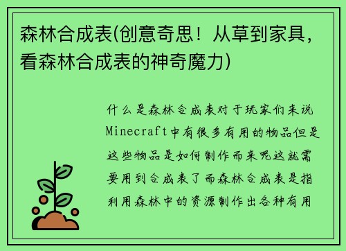 森林合成表(创意奇思！从草到家具，看森林合成表的神奇魔力)