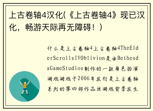 上古卷轴4汉化(《上古卷轴4》现已汉化，畅游天际再无障碍！)