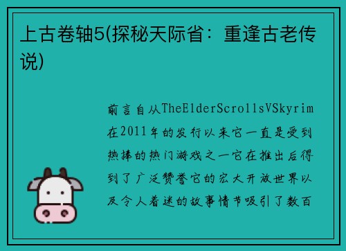 上古卷轴5(探秘天际省：重逢古老传说)