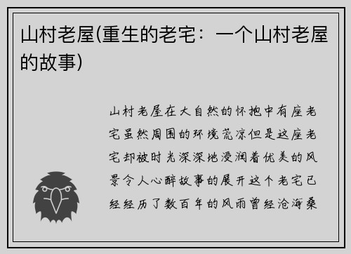 山村老屋(重生的老宅：一个山村老屋的故事)