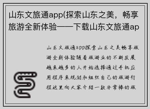 山东文旅通app(探索山东之美，畅享旅游全新体验——下载山东文旅通app，尽享优惠特惠！)