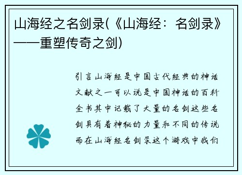 山海经之名剑录(《山海经：名剑录》——重塑传奇之剑)