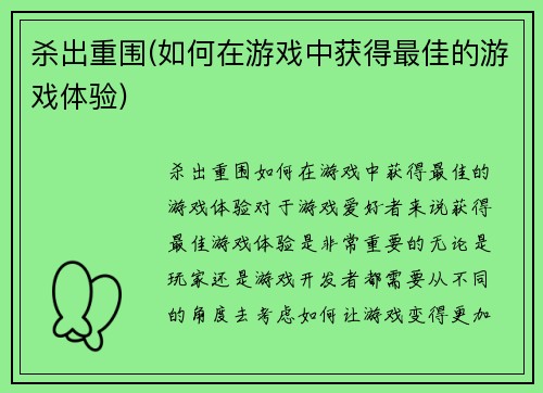 杀出重围(如何在游戏中获得最佳的游戏体验)